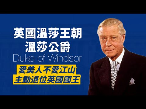 英國唯一主動退位的國王愛德華八世｜愛美人不愛江山，至今為止唯一的溫莎公爵｜人生賈心星