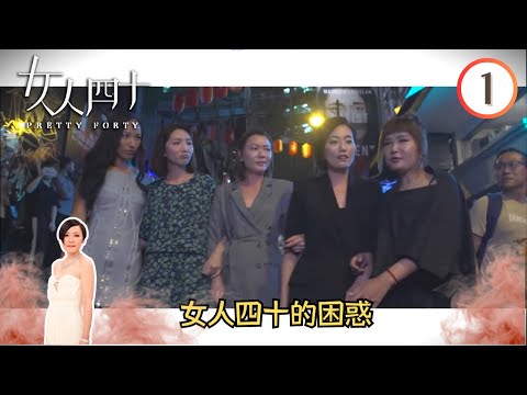 女人四十的困惑 | 女人四十 #01 | 杜如風、車婉婉、谷祖琳、蔣怡、卓韻芝、田蕊妮 | 粵語中字 | TVB 2018