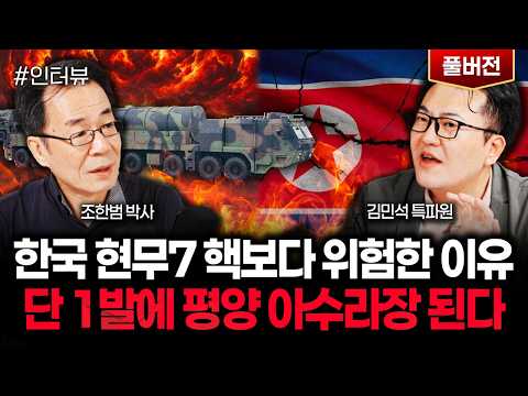 한국 현무7 핵보다 위험한 이유 단 1발에 평양 아수라장 된다 | 김민석 특파원 풀버전