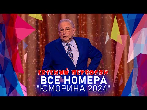 Евгений Петросян • ВСЕ НОМЕРА  "ЮМОРИНА 2024" | СБОРНИК СМЕХА и ЮМОРА | Включаем