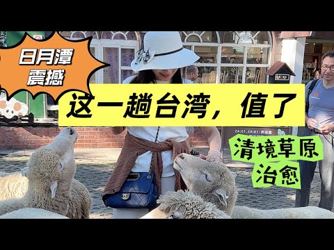 《日月潭震撼的不敢大声说话、清境草原把我治愈了不想离开！这趟台湾旅行太值了》#台湾自由行#美国中部生活#50岁以后慢生活日月潭#清境草原#治愈旅行#taiwan Travel