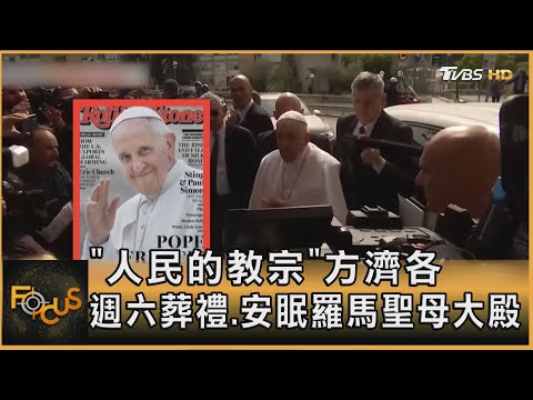 「人民的教宗」方濟各 週六葬禮.安眠羅馬聖母大殿｜方念華｜FOCUS全球新聞20250422 @tvbsfocus