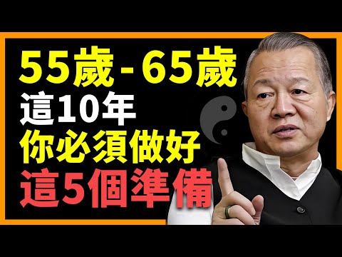 做錯一步，晚年全盤皆輸！這 10 年決定你後半生的品質！#人生智慧 #命理 #哲學 #曾仕強 #易經 #正能量