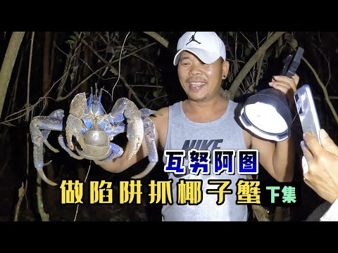 《瓦努阿图》第2天(下集):深夜去收陷阱,居然抓到这么多椰子蟹!#旅行 #旅行攻略 #环球旅行 #瓦努阿图 #椰子蟹