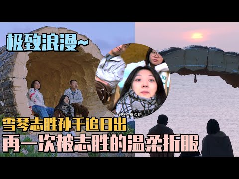 极致浪漫~孙千志胜雪琴看日出!徐志胜情绪价值拉满 不扫兴的朋友陪伴幸福感爆棚!#五十公里桃花坞s4 #仁科 #五条人 #李雪琴 #孟子义 #徐志胜 #桃花坞 #综艺