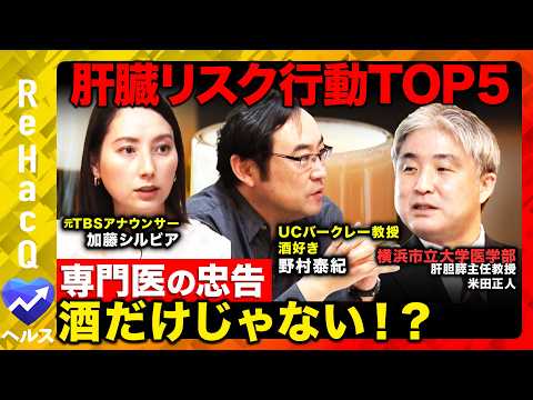 【肝臓リスクvs天才物理学者】専門医が忠告する肝臓NG行動TOP5!年末年始は危険信号?酒好き加藤シルビアアナも…【ReHacQ】