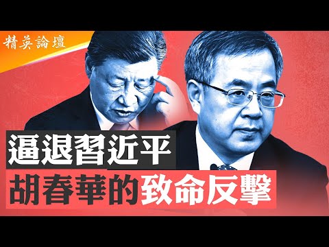 習退幾乎已成定局，接班人之説丁薛祥胡春華誰將勝出？王莉霞咬胡春華不成自己倒下，習近平北戴河三次中箭；傳軍中將領拒習檢閲，黨媒唱「春華秋實」習已危險之至；#精英論壇 8/31/2025