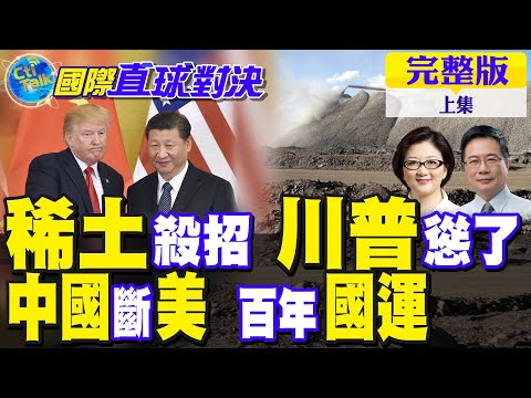 習"稀土"殺招 川普慫了!中國斷美 百年國運【國際直球對決完整版上集】@全球大視野Global_Vision