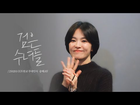 [4K] 검은 수녀들 판교 CGV 무대인사 [250201] 송혜교F 전여빈 문우진