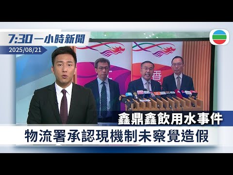 無綫7:30一小時新聞:鑫鼎鑫飲用水事件 物流署承認現機制未察覺造假|熱帶氣旋玲玲襲九州 鹿兒島縣部分地區發山泥傾瀉警告|香港新聞|無綫新聞|TVB News|2025/08/21