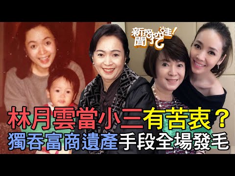林月雲當小三有苦衷？獨吞富商遺產手段全場發毛！呂文婉憤揭當年不倫戀驚人內幕！侯佩岑的真面目意外曝光？【新聞挖挖哇】