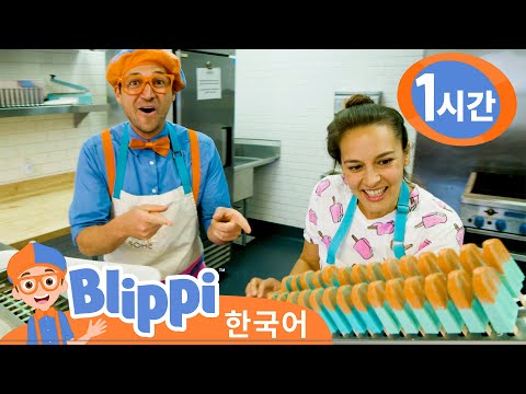 블리피와 과일 아이스크림 만들기 외 3편・블리피 한국어 | 어린이 교육 동영상