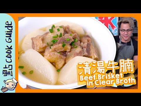【粉麵飯都得】清湯牛腩🐂 [Eng Sub]