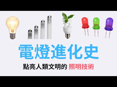 電燈是怎麼發明的？ 從白熾燈到 LED 燈