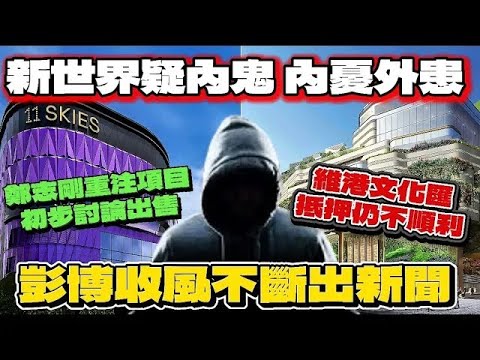新世界發展疑有內鬼，￼不斷向彭博Bloomberg吹風出新聞｜機場航天城11 Skies初步與機場管理局商討都被爆料，11 Skies 背後失敗的原因｜新世界抵押維港文化匯，部份銀行仍然不賣帳