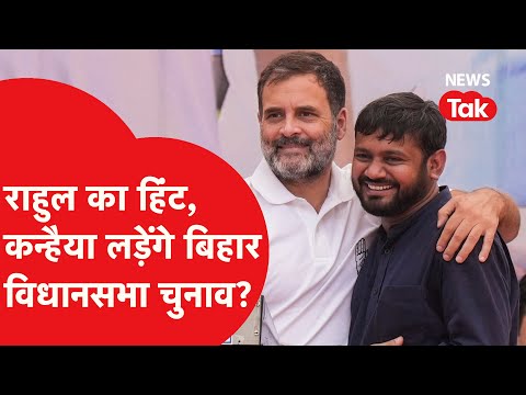 Bihar Election 2025: Rahul Gandhi के प्लान से अब बिहार में Kanhaiya Kumar की एंट्री, लड़ेंगे चुनाव?