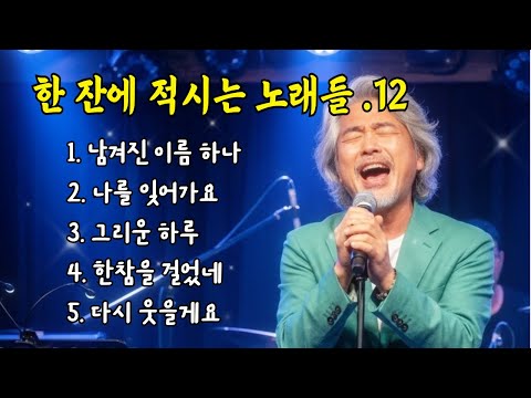 🎵한 잔에 적시는 노래들. 12 / 남겨진 이름하나... #허스키보이스 #감성트로트 #7080감성 #감성발라드