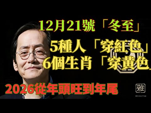倪海厦：12月21號「冬至」，6個生肖「穿黃色」，5種人「穿紅色」，這樣新的一年裏才能事事順心！為2026年開個好頭吧！#倪海厦 #居家風水 #中醫養生 #鎮櫃法