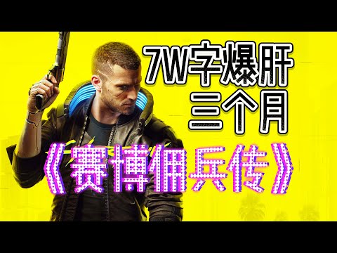 全网最细《赛博朋克2077+DLC+全结局》超通俗第一人称剧情解说！