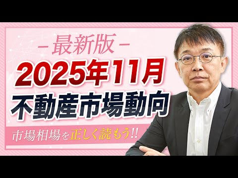 [Breaking News] East Japan REINs November preliminary figures released! A thorough explanation of...