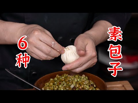 一次教你6种素馅包子，你懂这个含金量的