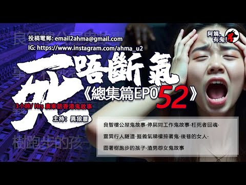 3小時/Hrs廣東話粵語鬼故 死唔斷氣EP52【瞓覺有鬼系列】阿媽，有鬼! EP314~316，公屋鬼故事｜停屍間鬼故事｜枉死者回魂｜靈異行人隧道｜睇樓撞鬼｜後巷的女人｜圍樹跑步的孩子｜渣男怨女鬼故事