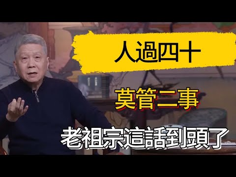 人過四十 莫管二事，人到五十 莫理二人，老祖宗這話到頭了 #觀復嘟嘟 #馬未都 #圆桌派 #观复嘟嘟
