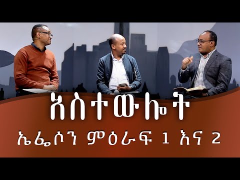 አስተውሎት፤ በኤፌሶን ምዕራፍ 1 እና 2 ላይ የተደረገ የጥልቀት ውይይት ። ማሙሻ፣ አብርሃም፣ ሮቤል። Deeper Reflection - Ephesians 1 & 2