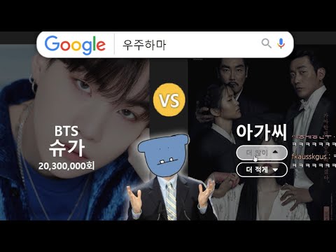 개웃기네ㅋㅋ 구글에 뭐가 더 많이 검색됐을까?