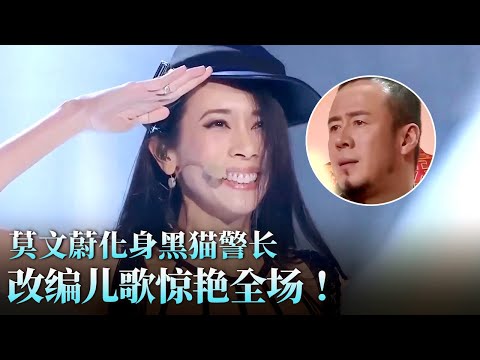 莫文蔚真是歌坛极品！神改编儿歌《黑猫警长》惊艳到不行,COS黑猫警长造型美哭了！#天籁之战 精华版 clip