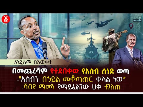 በመጨረሻም የተደበቀው የአሰብ ሰነድ ወጣ | "አሰብን በኃይል መቆጣጠር ቀላል ነው" | ሻብያ ማመን የማይፈልገው ሀቅ ተገለጠ | Ethiopia