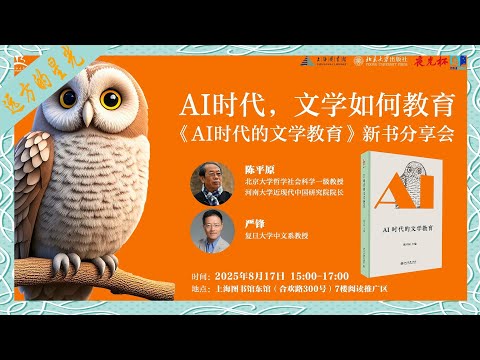 陈平原、严锋:AI时代,文学如何教育