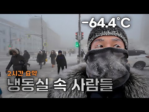 세계에서 가장 추운도시, 야쿠츠크 [2시간 요약]