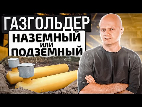 Почему чаще покупают подземный газгольдер, а не наземный? | 3 фактора, которые влияют на это