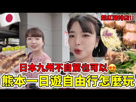 從福岡去熊本自由行🔥九州真的太多好玩的地方！如果不自駕怎麼玩？市區就有超多可以吃吃喝喝的店！｜一隻阿圓