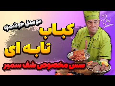 این کباب تابه ای رو تا حالا نخوردی!! دو نوع کباب تابه ای با سس ویژه شف سمیر