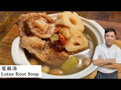 莲藕除了要和花生一起煲才好喝 当然还有一个秘诀？| Lotus Root & Peanuts Soup | Mr. Hong Kitchen