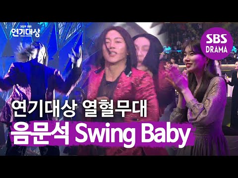 Best performance stage made actors stand up♬Swing Baby♬| 2019 SBS Drama Awards|SBS DRAMA