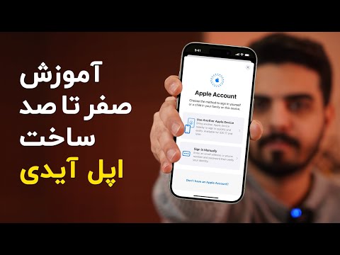 آموزش ساخت اپل آیدی | نحوه ساخت اپل اکانت