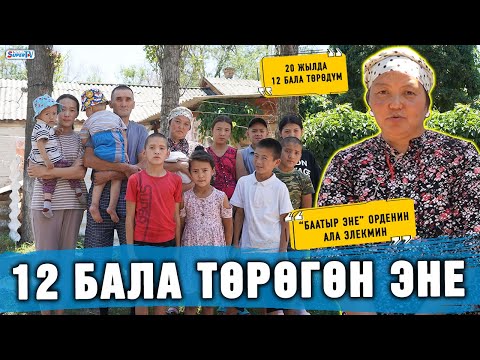 “Баатыр эне” орденин ала элекмин” дейт 12 бала төрөгөн эне