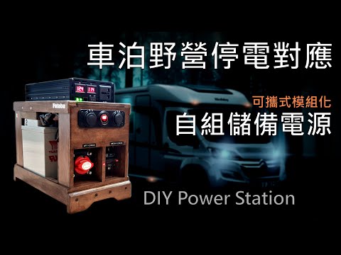 DIY Power Station/Deep cycle battery/Step by step/Prepare for blackout/Compact & Portable