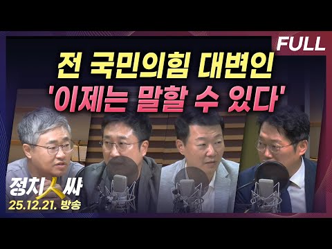 [정치인싸] 윤석열의 레전드급 창의성... 전 국민의힘 대변인 "솔직히 너무 힘들었다" with 서용주, 장성철, 박성태, 윤희석