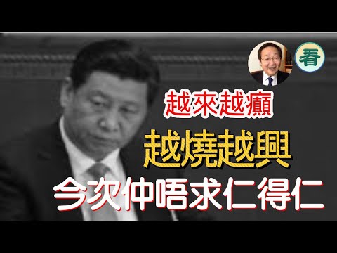 吳文昕先生：大件事！老共玩大咗，踩入「地雷陣」，今次仲唔求仁得仁......