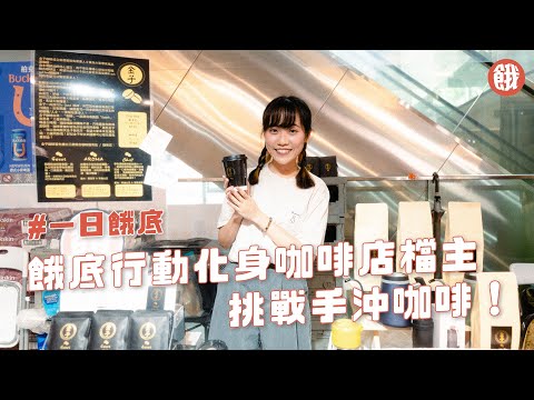 一日餓底｜潛入市集檔口 挑戰即場手沖咖啡！大力磨豆最難 試飲台灣手工啤酒 最後飲到…？ (#餓底TV #香港美食 #咖啡)