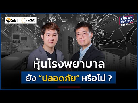 หุ้นโรงพยาบาล ยัง “ปลอดภัย” อยู่หรือไม่ ?