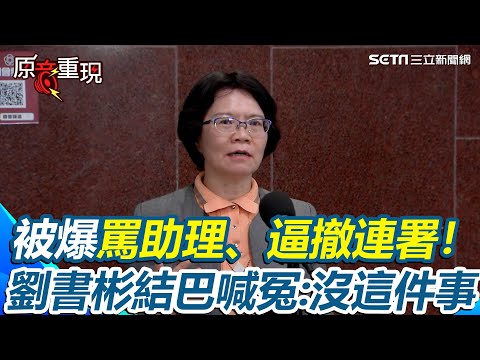 劉書彬被爆罵助理、逼撤連署！她結巴喊冤「沒這件事」：黃國昌說公費公用【94要客訴】