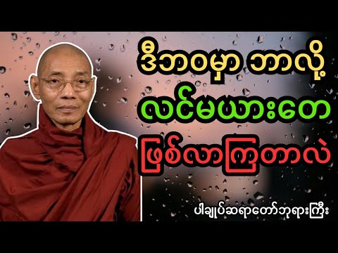 ဒီဘဝမှာ ဘာလို့ လင်မယားတေ ဖြစ်လာကြတာလဲ#dhamma #တရားတော်များ 