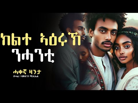 ክልተ ኣዕሩኽ ንሓንቲ #ሓቀኛ_ዛንታ