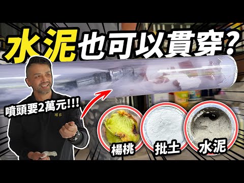 連水泥都能貫穿的超強水刀？高價引進國外機器和噴頭 3種水管堵塞極限測試｜DIY實驗｜【宅水電】