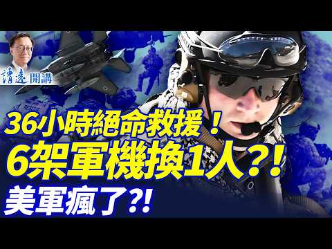 毀掉6架軍機近4億美金成功救1人！川普倒計時：轟炸電廠/能源日！伊朗繳獲了這個？！ | 靖遠開講 |唐靖遠 | 2026.04.05 #靖遠開講​